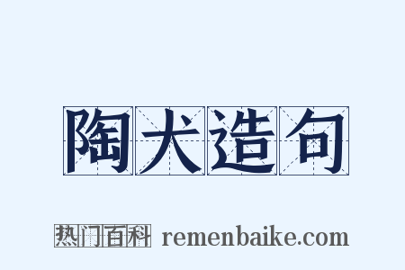陶犬造句是什么意思的图片